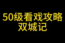 50级看戏攻略之双城记（你的点赞是我更新的最大动力） #梦幻西游