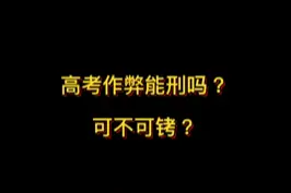 高考作弊能刑吗？可不可铐？#抖来学法 视频封面