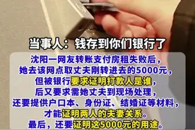 沈阳一储户银行卡欲取款5000元，要丈夫到场并证明夫妻关系？银行：业务已办理，原因正调查。视频封面