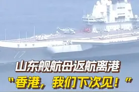 #山东舰航母编队离开香港【山东舰航母离港返航】7月7日上午，山东舰航母编队陆续返航离开香港。一起来看#山东舰编队离港#。#香港我们下次见 #香港 #山东舰