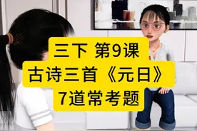 三年级语文下册第九课古诗三首《元日》知识点总结！ #小学语文  #语文学习  #三年级下册语文 #三年级语文下册  #知识点总结视频封面