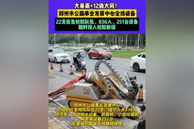 9月10日，河南郑州，大暴雨+12级大风！郑州市公路事业发展中心全线戒备，22支应急抢险队伍、836人、251台设备，随时投入抢险救援#河南dou知道 #暴雨