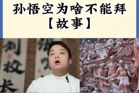 拜佛不拜孙悟空——孙悟空为什么不能拜 