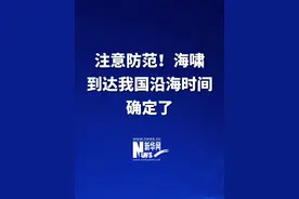 注意防范！预计海啸于13：30到达台湾沿岸，于17-20时先后到达浙江、上海沿海海域。对台湾东部、浙江北部、上海预测最大波幅分别为60厘米、40厘米和30厘米。#海啸到达我国沿海时间确定了
