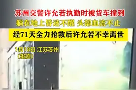 苏州交警许允若执勤时被货车撞到，躺在地上昏迷不醒，头部血流不止，经71天全力抢救后许允若不幸离世视频封面