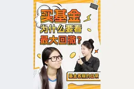买基金为什么要看“最大回撤”？这个指标新手必看！ #投资理财 #财经知识 #答疑解惑 #冷知识 #掘金计划2024视频封面