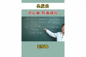 #白发 #白发变黑发 #中医 #健康科普 #硬核健康科普行动视频封面