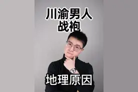 为什么川渝男人人手一个花围裙？奇怪的地理科普来了！#地理 #春节 #寒假充电计划 #科普知识 #冷知识  @DOU+小助手视频封面