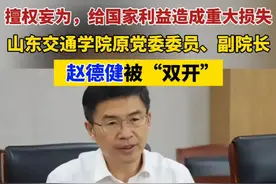 【擅权妄为，给国家利益造成重大损失 山东交通学院原党委委员、副院长赵德健严重违纪违法被“双开”】据山东省纪委监委网站4月1日消息，经山东省委批准，山东省纪委监委对山东交通学院原党委委员、副院长赵德健严重违纪违法问题进行了立案审查调查。
经查，赵德健丧失理想信念，背弃初心使命，对党不忠诚不老实，对抗组织审查；无视中央八项规定精神，违规收受礼金；违反组织原则，在组织函询时不如实说明问题；弃守廉洁底线，默许身边工作人员利用本人职权谋取私利，违规拥有非上市公司股份；违反工作要求，不正确履行职责；目无法纪，利用职务便利为他人在工程承揽、土地性质变更等方面谋利，并非法收受财物；擅权妄为，给国家利益造成重大损失。
赵德健严重违反党的政治纪律、组织纪律、廉洁纪律和工作纪律，构成严重职务违法并涉嫌受贿、滥用职权犯罪，且在党的十八大后不收敛、不收手，性质严重，影响恶劣，应予严肃处理。依据《中国共产党纪律处分条例》《中华人民共和国监察法》《中华人民共和国公职人员政务处分法》等有关规定，经山东省纪委常委会会议研究并报山东省委批准，决定给予赵德健开除党籍处分；由山东省监委给予其开除公职处分；收缴其违纪违法所得；将其涉嫌犯罪问题移送检察机关依法审查起诉，所涉财物一并移送。
公开资料显示，赵德健，男，汉族，1972年3月出生，山东单县人，1994年7月参加工作，1992年7月加入中国共产党，华中师范大学政治学理论专业毕业，法学博士。
赵德健曾任山东农业大学团委书记，共青团泰安市委书记、党组书记，东平县委书记、党校校长，泰安市人民政府副市长等职。
2024年12月，据山东省纪委监委消息赵德健接受审查调查。#打虎拍蝇  #双开  #山东视频封面