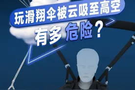 被云吸至8000米高空成“冰人”，速览男子滑翔伞遇险事件始末