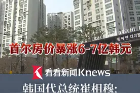 当地时间3月19日，#韩国  代总统：将采取一切可能手段遏制#房价上涨  #韩国房价涨幅已远超民众承受能力视频封面