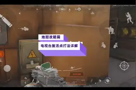 #暗区突围 地图攻略篇 电视台每个复活点打法详解#游戏日常 #游戏视频封面