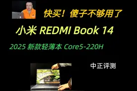 中正评测：小米REDMI Book14-2025款，220H视频封面