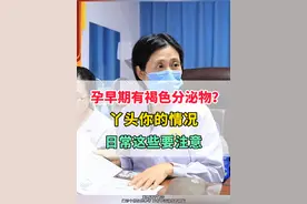 孕早期有褐色分泌物，丫头你的情况，日常要注意这些！#孕早期 #健康视频封面