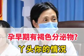 孕早期有褐色分泌物，丫头你的情况，日常要注意这些！#孕早期 #健康