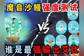 蛋仔派对：魔音沙鳗强度测试！谁是最强输出艾比？ #蛋仔派对视频封面