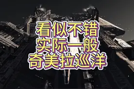 看起来不错，用起来一般，奇美拉巡洋舰#无尽的拉格朗日视频封面
