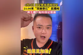 6月5日，国足决战印尼，全力争胜后！有多少概率再进下一轮？21:30来“美丽浙江”直播间，和主播一起给国足加油。视频封面