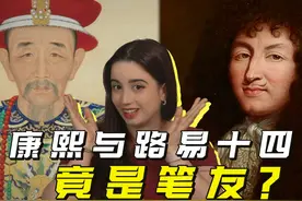 魔幻又现实！法国人看康熙与路易十四的"笔友情"！ #法国博主视频封面