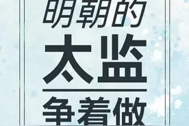 明朝的宦官居然挤破头？没被录用的人都到哪去了？ #明朝  #宦官  #太监  #求职  #宫刑视频封面