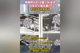 法国小伙讲述日军在华屠杀暴行：赤身骑马，竟是为了方便奸淫百姓#抗日 #日军暴行视频封面
