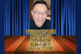 德云社郑好讽刺师胜杰徒弟刘伟是夜壶，说你小孩子有什么了不起视频封面