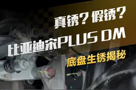 真锈？假锈？后续来了！比亚迪宋PLUS DM底盘生锈揭秘！#简单拆#比亚迪视频封面