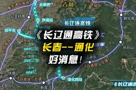 《长辽通高铁》长春-通化，吉林省3月31日有新消息 #中国铁路视频封面