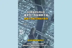 80年前的8月6日美军在广岛投掷原子弹，加速了日本法西斯的崩溃