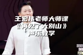 王宏伟老师大师课《再见了大别山》声乐教学#声乐 #声乐教学视频封面