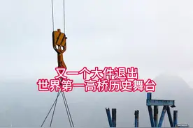 世界第一高桥花江峡谷大桥的最高塔顶上龙门架的拆除现场。又一个大件推出历史舞台。新的观星水吧同步建设中#中国桥梁 #花江峡谷大桥 #世界第一高桥 #桥梁工程 #中国超级工程里的世界之最 