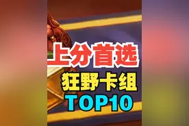 上分首选！狂野最强卡组top10【数说炉石】 #炉石传说视频封面