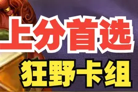 上分首选！狂野最强卡组top10【数说炉石】 #炉石传说视频封面