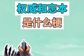 权威和忘本是什么梗？ #权威 #忘本 #头像 #表情包 #梗