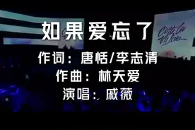 如果爱忘了-戚薇  发行时间：2011年  《爱情睡醒了》片尾曲