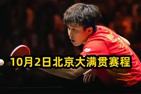10月2日北京大满贯赛程，王楚钦出战，王曼昱一天双赛