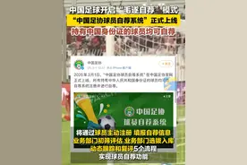 3月1日，中国足球开启“毛遂自荐”模式。“中国足协球员自荐系统”正式上线，持有中国身份证的球员均可自荐。#中国足球 #毛遂自荐 #足球视频封面