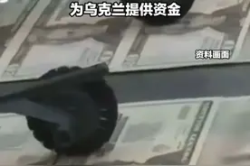 白宫：美国正在重新考虑为乌克兰提供资金视频封面