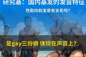 性取向和声音有关系吗？是gay分娘？一起来研究视频封面