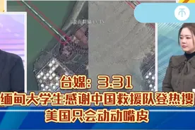 台媒：缅甸大学生感谢中国救援队登热搜，美国只会动动嘴皮子视频封面