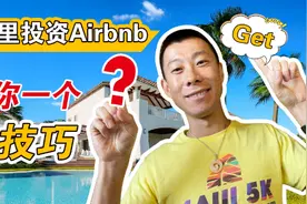 从西雅图，到佛罗里达，到夏威夷，在哪里投资短租名宿最好 #名宿视频封面