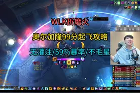 WLK折磨火奥尔加隆99分起飞攻略无灌注/59%暴/不毛星视频封面