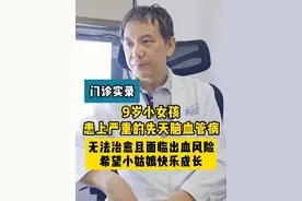 9岁小姑娘患严重的先天脑血管病，无法治愈而且面临着出血风险！ 当母亲带着孩子出去，不希望孩子听到这个结果时，让我再次感到了，医学仍旧充满了许多的遗憾！希望这个小女孩能够快乐的成长。#脑血管病 #先天性疾病 #遗憾 #何川医生 #抖出健康知识宝藏 @抖音医疗健康小助手