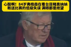 这一幕太心酸了！当84岁的弗格森在老特拉福德，亲眼目睹奥纳纳这次断送比赛的失误，眼神充满绝望，动荡的曼联何时能让老爷子重新看到崛起的希望？#曼联1比3布莱顿 #奥纳纳 #弗格森 #英超 #dou来足球季视频封面