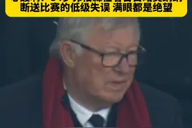 这一幕太心酸了！当84岁的弗格森在老特拉福德，亲眼目睹奥纳纳这次断送比赛的失误，眼神充满绝望，动荡的曼联何时能让老爷子重新看到崛起的希望？#曼联1比3布莱顿 #奥纳纳 #弗格森 #英超 #dou来足球季视频封面