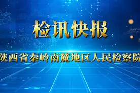 检讯快报 | 陕西省秦岭南麓地区人民检察院近期工作动态⑦视频封面