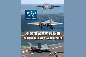 新华社消息｜中国海军三型舰载机在福建舰成功完成起降训练（记者：丁增义、黎云）