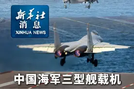 新华社消息｜中国海军三型舰载机在福建舰成功完成起降训练（记者：丁增义、黎云）