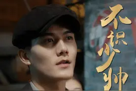 不识少帅 这部剧无疑是一场令人拍案叫绝的视觉饕餮！开篇即高能，全程毫无 “尿点”，紧张刺激之感如汹涌浪潮，一波接着一波，将观众的心弦绷至最紧，心跳与剧情的跌宕起伏同频共振。它以一个家族的兴衰为画布，挥毫泼墨绘就波澜壮阔的史诗长卷。主角从青涩懵懂的小少帅启程，在风云变幻、波谲云诡的乱世中，一路摸爬滚打，于重重磨难里砥砺前行，在爱恨情仇的漩涡中心坚守情义，最终蜕变成长为万民敬仰的英雄。剧中正反角色的每一次精彩对弈，都险象环生、扣人心弦，叫人目不转睛，看完一遍便欲重温，根本难以释怀。#不识少帅 #短剧春节档 #乾坤一掷镇山河 #老千 #狗哥 视频封面