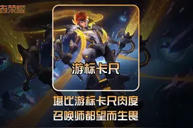 让召唤师都望而生畏的肉量，人送外号：游标卡尺！ #王者荣耀视频封面